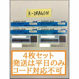 【4】ANA 株主優待 4枚セット 2024年5月31日まで(その他)