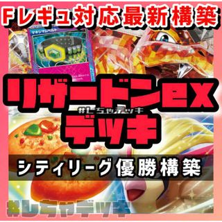 ポケモン(ポケモン)の【シティリーグ優勝】マキシマムベルト リザードンex 構築デッキ ポケモンカード(Box/デッキ/パック)