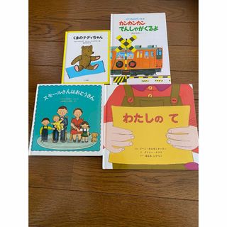 スモールさんはおとうさん、わたしのて、くまのテディちゃん、でんしゃがくるよ(絵本/児童書)