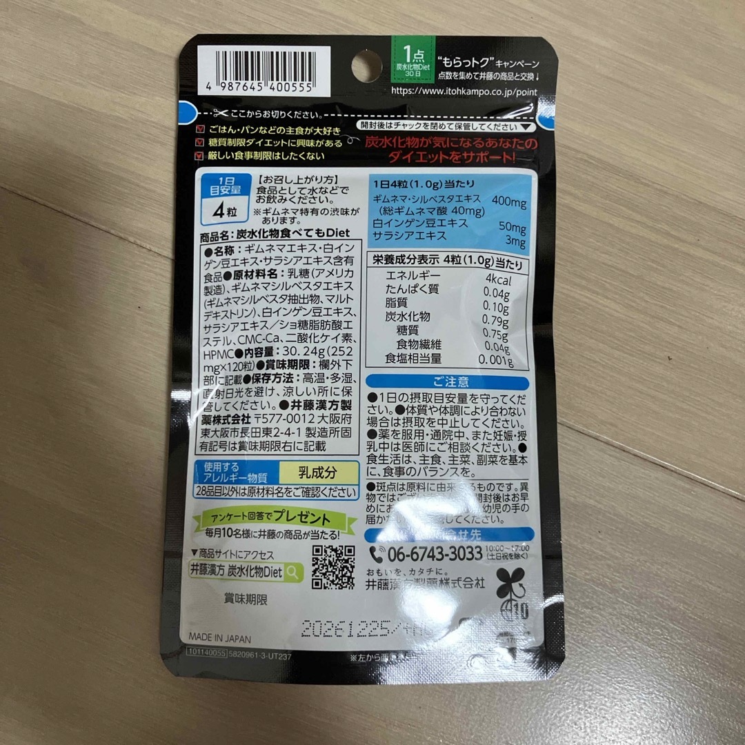 井藤漢方製薬(イトウカンポウセイヤク)の炭水化物食べてもDiet(120粒入) 食品/飲料/酒の健康食品(その他)の商品写真