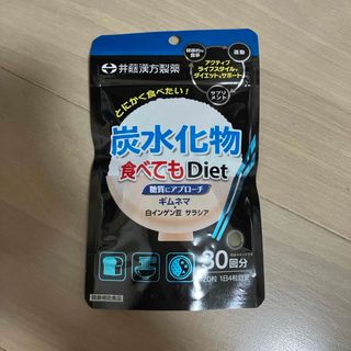 イトウカンポウセイヤク(井藤漢方製薬)の炭水化物食べてもDiet(120粒入)(その他)