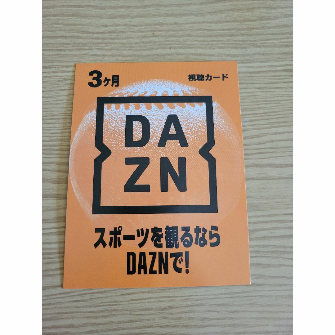 DAZN 3ヶ月 視聴カード　まーやさん専用 チケットのスポーツ(その他)の商品写真