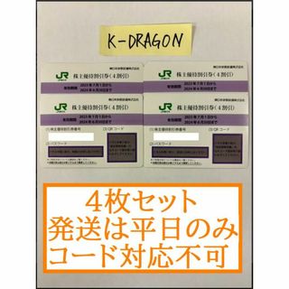 【1】JR東日本 株主優待 4枚セット 2024年6月30日まで(その他)