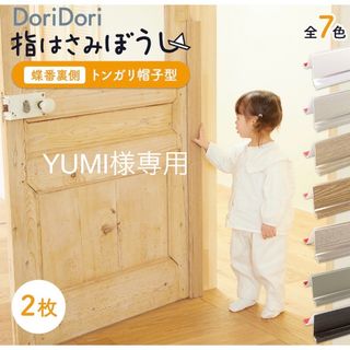 YUMI様専用　doridori ドア  セーフティグッズ 110cm (ドアロック)