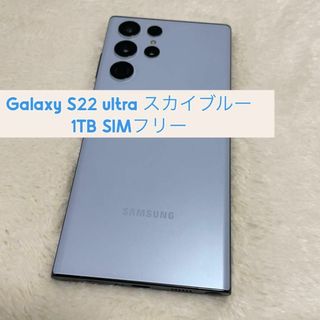 サムスン(SAMSUNG)のGalaxy S22 ultra 1TB スカイブルー(スマートフォン本体)