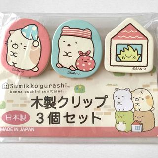 すみっコぐらし - すみっコぐらし 木製クリップ3個セット ねこ しろくま ふろしき ざっそう 文具