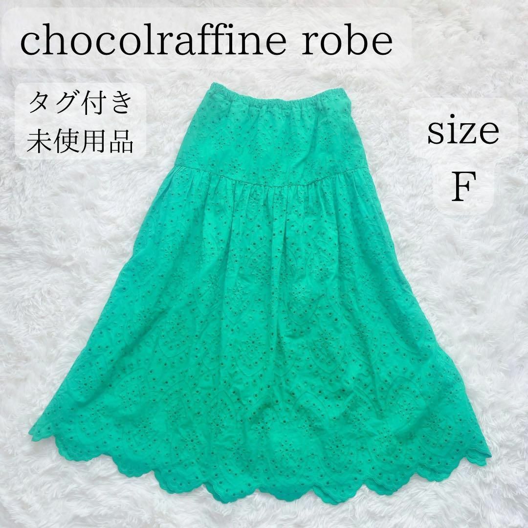 chocol raffine robe(ショコラフィネローブ)の【タグ付き未使用品】ショコラフィネローブ 刺繍ティアードスカート グリーン F レディースのスカート(ロングスカート)の商品写真