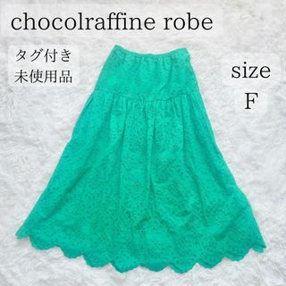 ショコラフィネローブ(chocol raffine robe)の【タグ付き未使用品】ショコラフィネローブ 刺繍ティアードスカート グリーン F(ロングスカート)