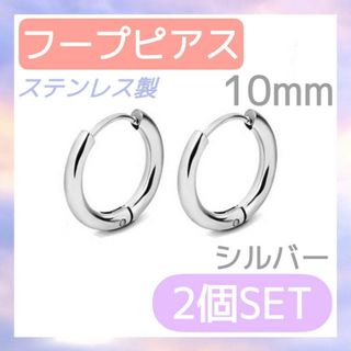 フープピアス　2個セット　シルバー　10mm ステンレス　レディース　メンズ