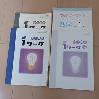 中１数学　iワーク　テキスト３冊(語学/参考書)