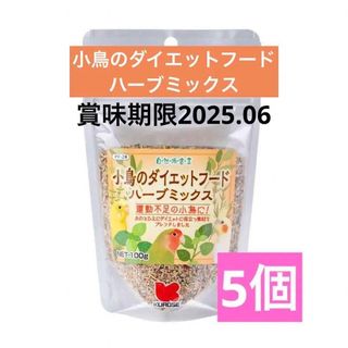 クロセペットフード(Kurose Pet Food)の自然派宣言小鳥のダイエットフード　ハーブミックス100g 5個セット(鳥)