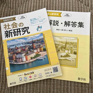 社会の新研究(語学/参考書)