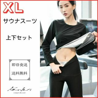 サウナスーツ レディース 上下セット ダイエット ヨガ 脂肪燃焼 発汗 洗える(ウェア)