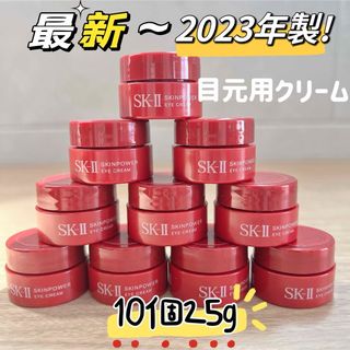 エスケーツー(SK-II)の最新23年製10個25g SK-IIスキンパワーアイクリーム　目元用クリーム(アイケア/アイクリーム)