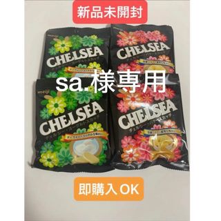 チェルシー(chelsea)の【即購入OK】CHELSEA  チェルシー　飴　ヨーグルト & バター(菓子/デザート)