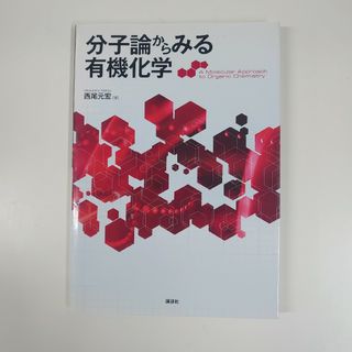 分子論からみる有機化学(科学/技術)