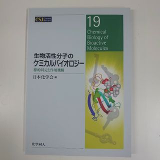 生物活性分子のケミカルバイオロジー　標的同定と作用機序(科学/技術)