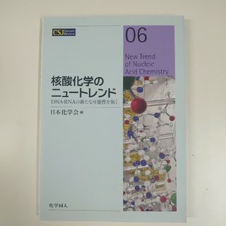 核酸化学のニュートレンド　DNA·RNAの新た可能性を拓く(科学/技術)