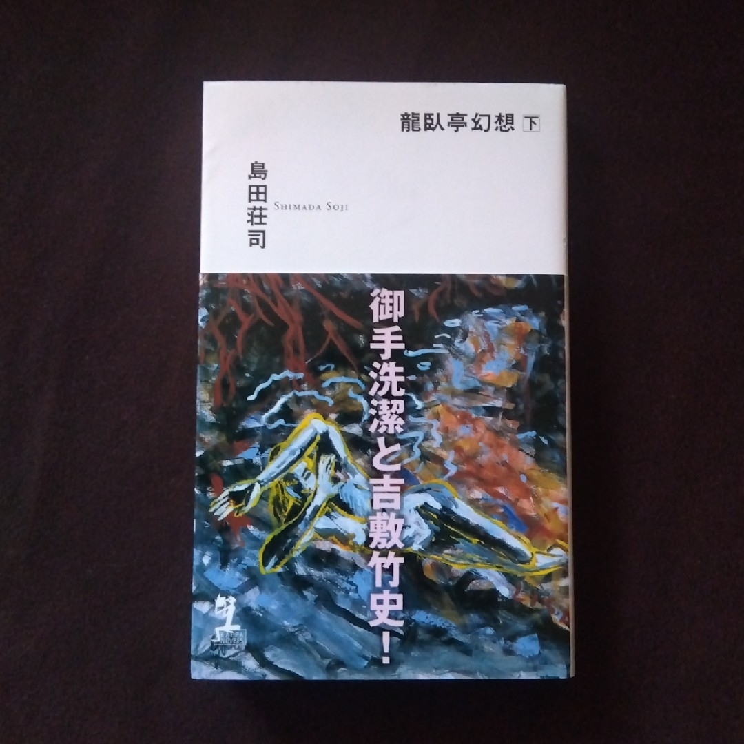 光文社(コウブンシャ)の初版本帯付き 龍臥亭幻想 下巻 島田荘司 エンタメ/ホビーの本(文学/小説)の商品写真