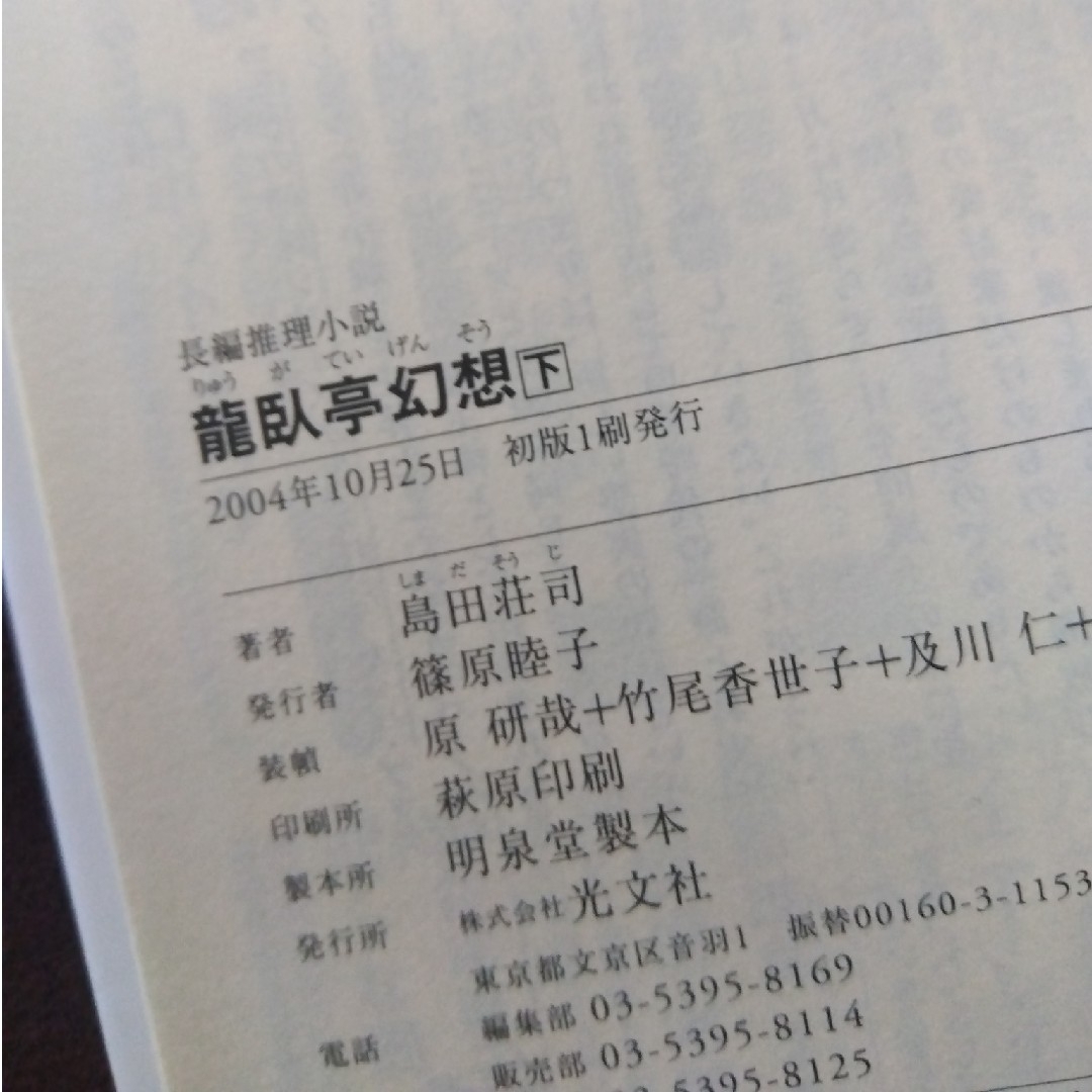 光文社(コウブンシャ)の初版本帯付き 龍臥亭幻想 下巻 島田荘司 エンタメ/ホビーの本(文学/小説)の商品写真