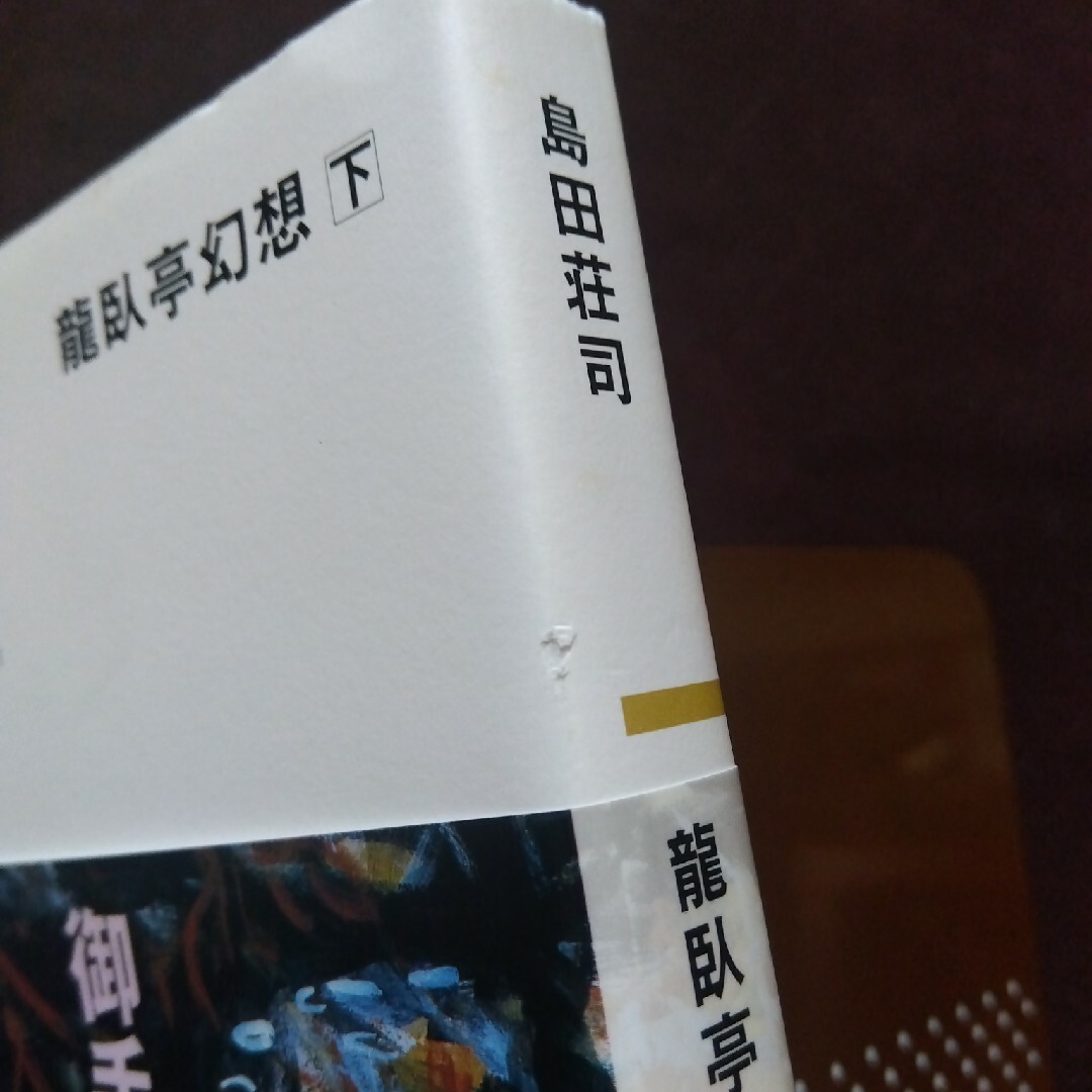 光文社(コウブンシャ)の初版本帯付き 龍臥亭幻想 下巻 島田荘司 エンタメ/ホビーの本(文学/小説)の商品写真