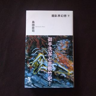 コウブンシャ(光文社)の初版本帯付き 龍臥亭幻想 下巻 島田荘司(文学/小説)