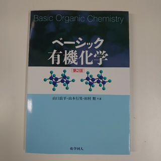 ベーシック有機化学　第2版(科学/技術)