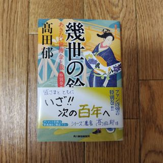 幾世の鈴(その他)