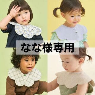 コニー(Konny)の【 なな様専用 】 コニー konny スタイ コニースタイ 4枚(ベビースタイ/よだれかけ)