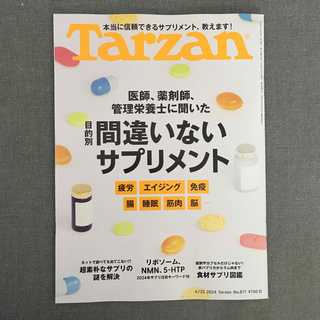 マガジンハウス(マガジンハウス)のTarzan (ターザン) 2024年 4/25号 [雑誌](その他)