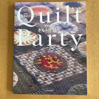 Quilt Party 1999年キルト作品集 斉藤謠子　キルトパーティ(趣味/スポーツ/実用)