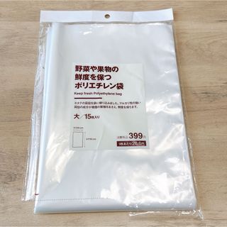 ムジルシリョウヒン(MUJI (無印良品))の無印良品 野菜や果物の鮮度を保つポリエチレン袋 大/15枚入り(収納/キッチン雑貨)