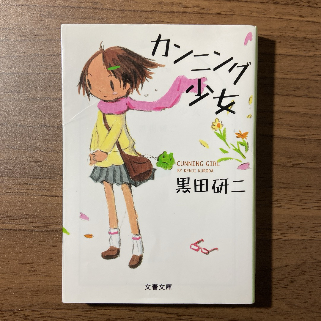 文春文庫(ブンシュンブンコ)のカンニング少女 黒田研二 文春文庫 文庫本 エンタメ/ホビーの本(文学/小説)の商品写真