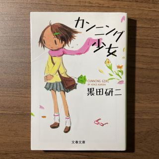 ブンシュンブンコ(文春文庫)のカンニング少女 黒田研二 文春文庫 文庫本(文学/小説)