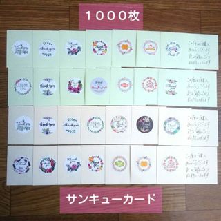 ★完成品★【匿名】手書き サンキューカード 1000枚 花柄他 カラーペーパー(ラッピング/包装)