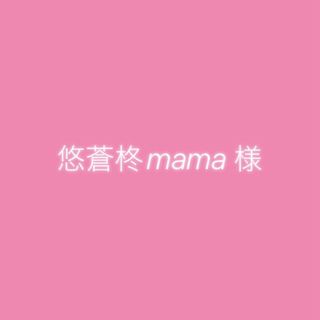 悠蒼柊mamaさん