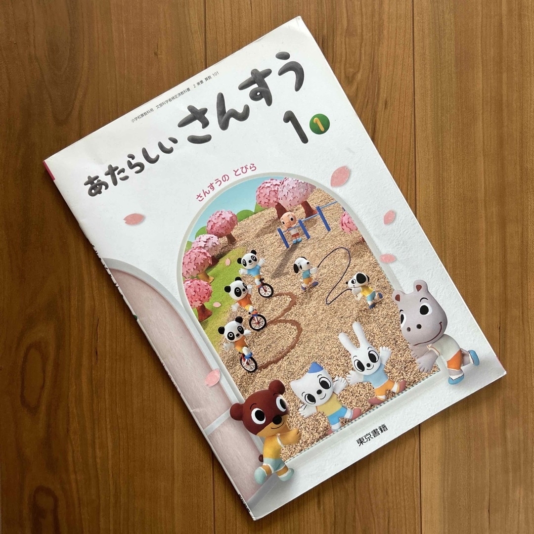 東京書籍(トウキョウショセキ)の小学生　東京書籍　算数　一年　教科書　参考書 エンタメ/ホビーの本(語学/参考書)の商品写真