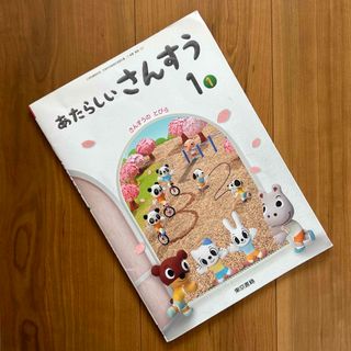 トウキョウショセキ(東京書籍)の小学生　東京書籍　算数　一年　教科書　参考書(語学/参考書)