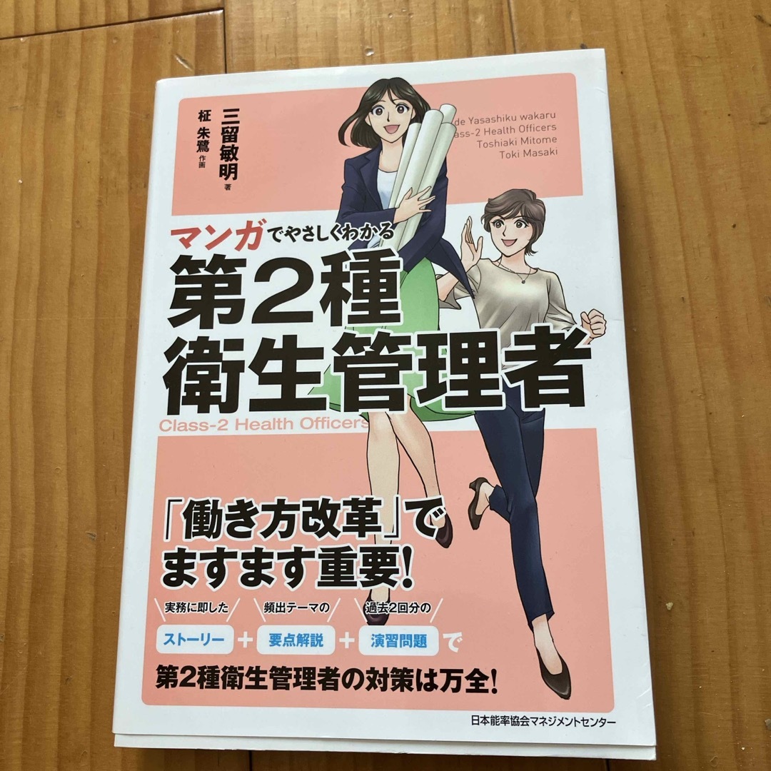 マンガでやさしくわかる第２種衛生管理者 エンタメ/ホビーの本(科学/技術)の商品写真