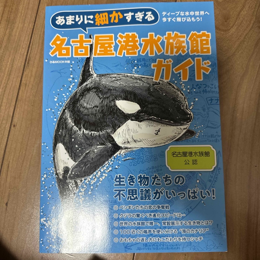 あまりに細かすぎる名古屋港水族館ガイド エンタメ/ホビーの本(地図/旅行ガイド)の商品写真