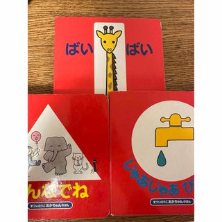 「じゃあじゃあびりびり」、「ばいばい」、「みんなでね」　まとめ売り(絵本/児童書)