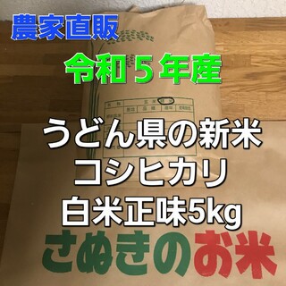 令和5年  香川県産 コシヒカリ  白米５キロ(米/穀物)