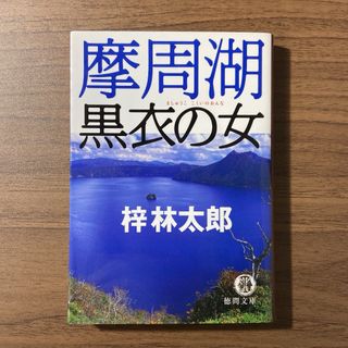 摩周湖黒衣の女 梓林太郎(文学/小説)