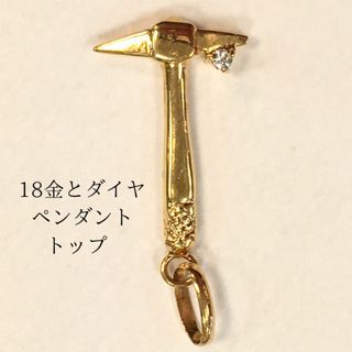 18金　ダイヤモンド　金のハンマー　ペンダントトップ　新品　宝石店ストック(ネックレス)