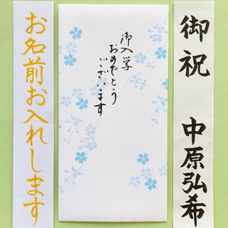 御入学祝い【桜ブルー封筒】 ご祝儀袋　祝い袋　御祝儀袋　のし袋　金封　入学　代筆(その他)