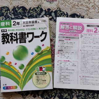 美品☆中学教科書ワ－ク理科2年大日本図書版(科学/技術)