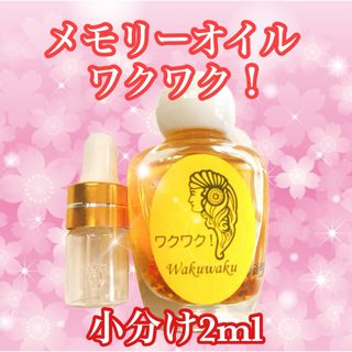 メモリーオイル小分け【ワクワク！】スポイト付き小瓶2ml(その他)