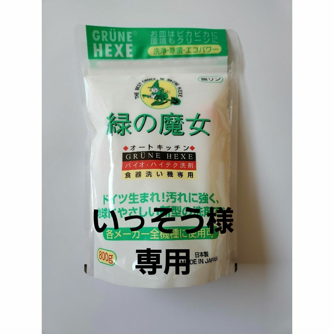 ミマスクリーンケア(ミマスクリーンケア)の緑の魔女　オートキッチン　食器洗い機専用 インテリア/住まい/日用品の日用品/生活雑貨/旅行(洗剤/柔軟剤)の商品写真