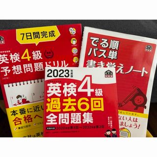 オウブンシャ(旺文社)の英検4級対策セット(資格/検定)