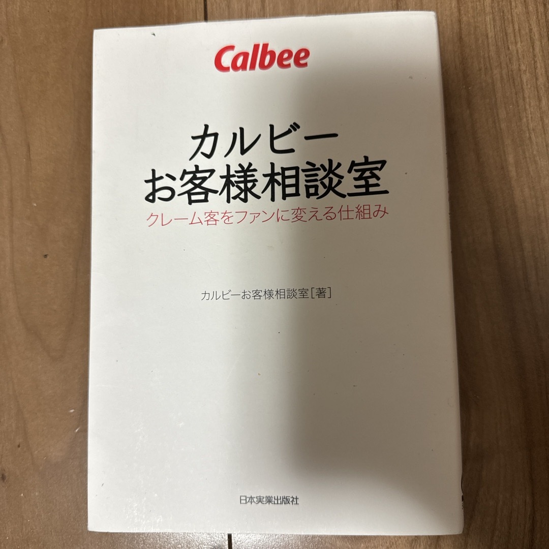 カルビーお客様相談室 エンタメ/ホビーの本(ビジネス/経済)の商品写真